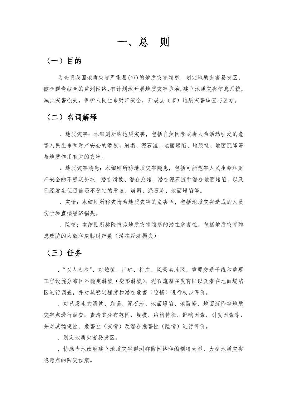 县市地质灾害调查与区划基本要求内容_第3页