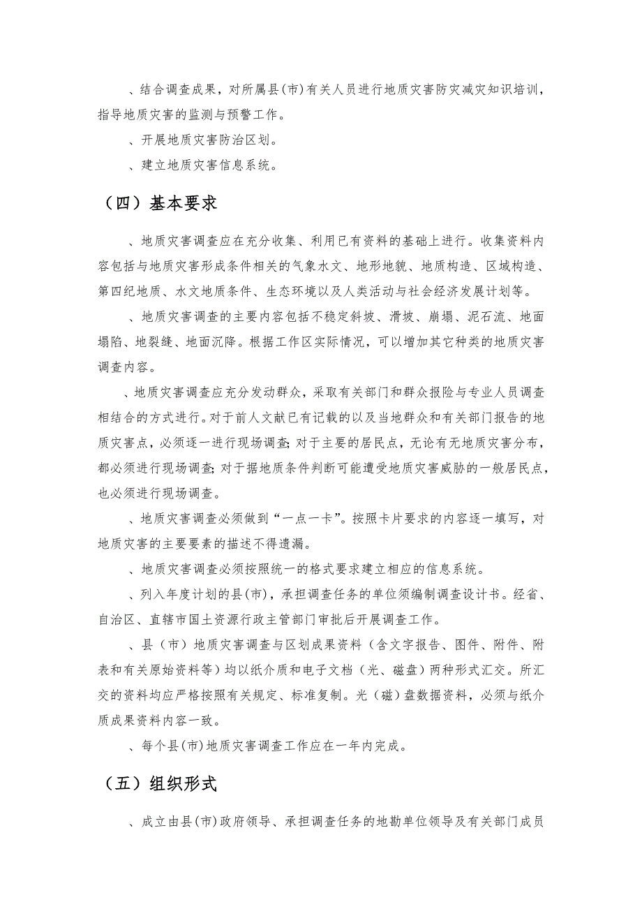 县市地质灾害调查与区划基本要求内容_第4页