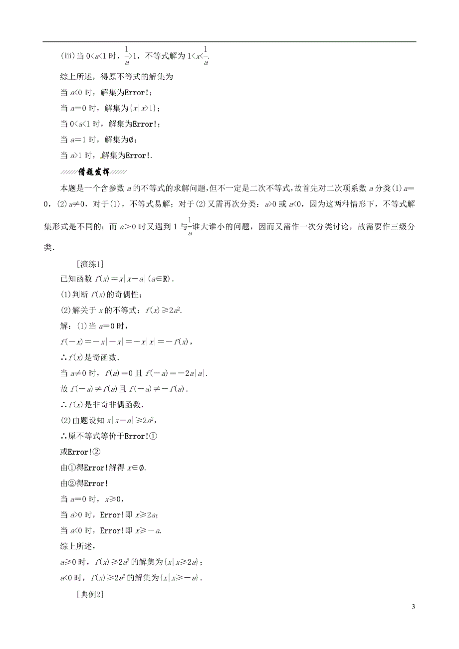 （江苏专用）2013年高考数学二轮复习 （数学思想方法部分）专题1分类讨论思想学案.doc_第3页