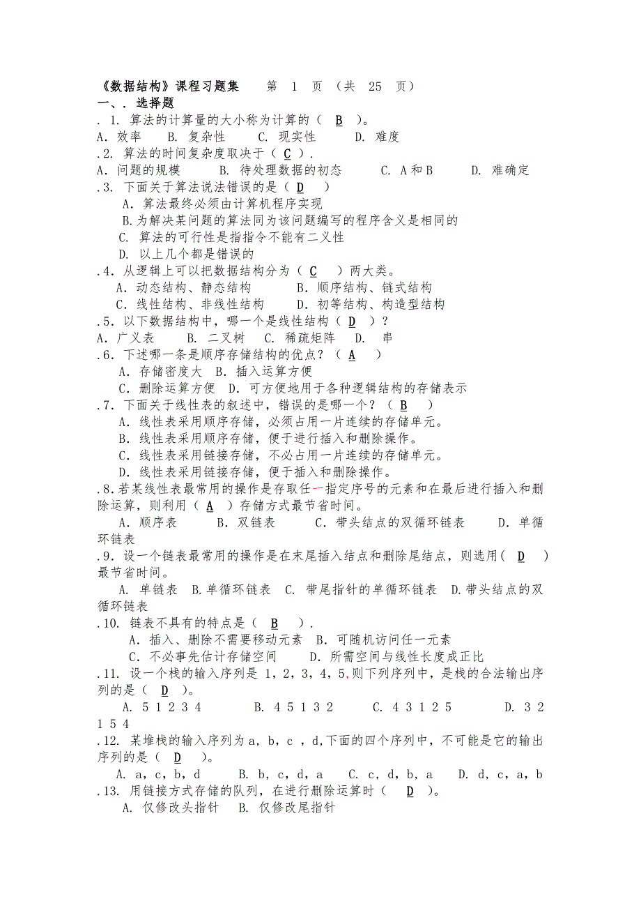 华南理工大学数据结构课程习题集部分答案_第1页