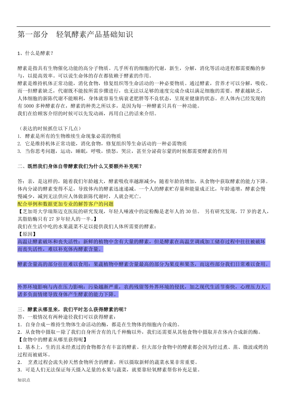 轻氧酵素产品复习知识点.doc_第1页