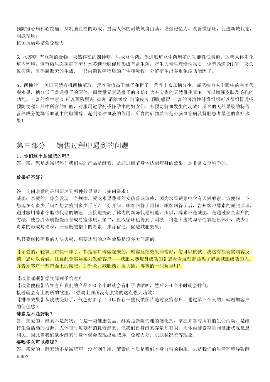 轻氧酵素产品复习知识点.doc_第4页