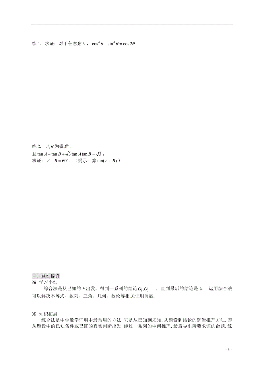 陕西榆林育才中学高中数学第3章《推理与证明》3.3综合法和分析法1导学案无北师大选修12.doc_第3页