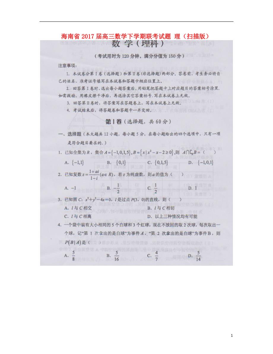 海南高三数学下学期联考理.doc_第1页