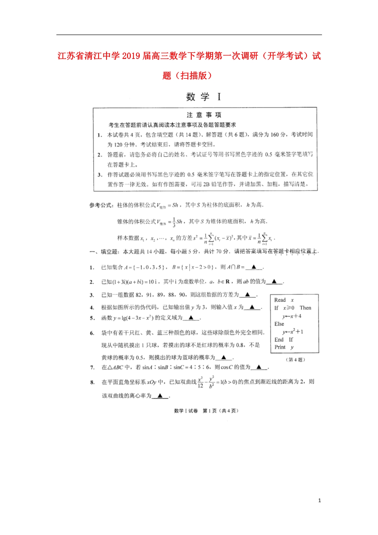 江苏高三数学下学期第一次调研开学考试.doc_第1页