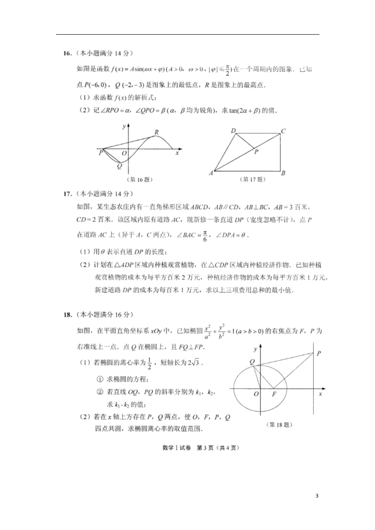 江苏高三数学下学期第一次调研开学考试.doc_第3页