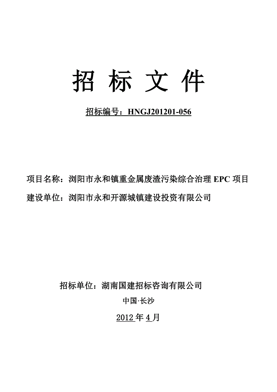 某市重金属废渣污染综合治理EPC_第1页