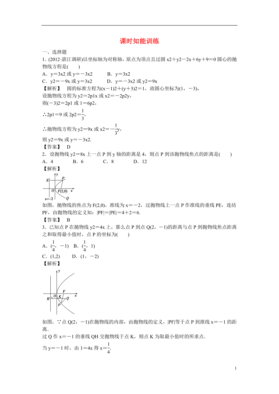 数学总复习第八章第八节课时跟踪训练理.doc_第1页