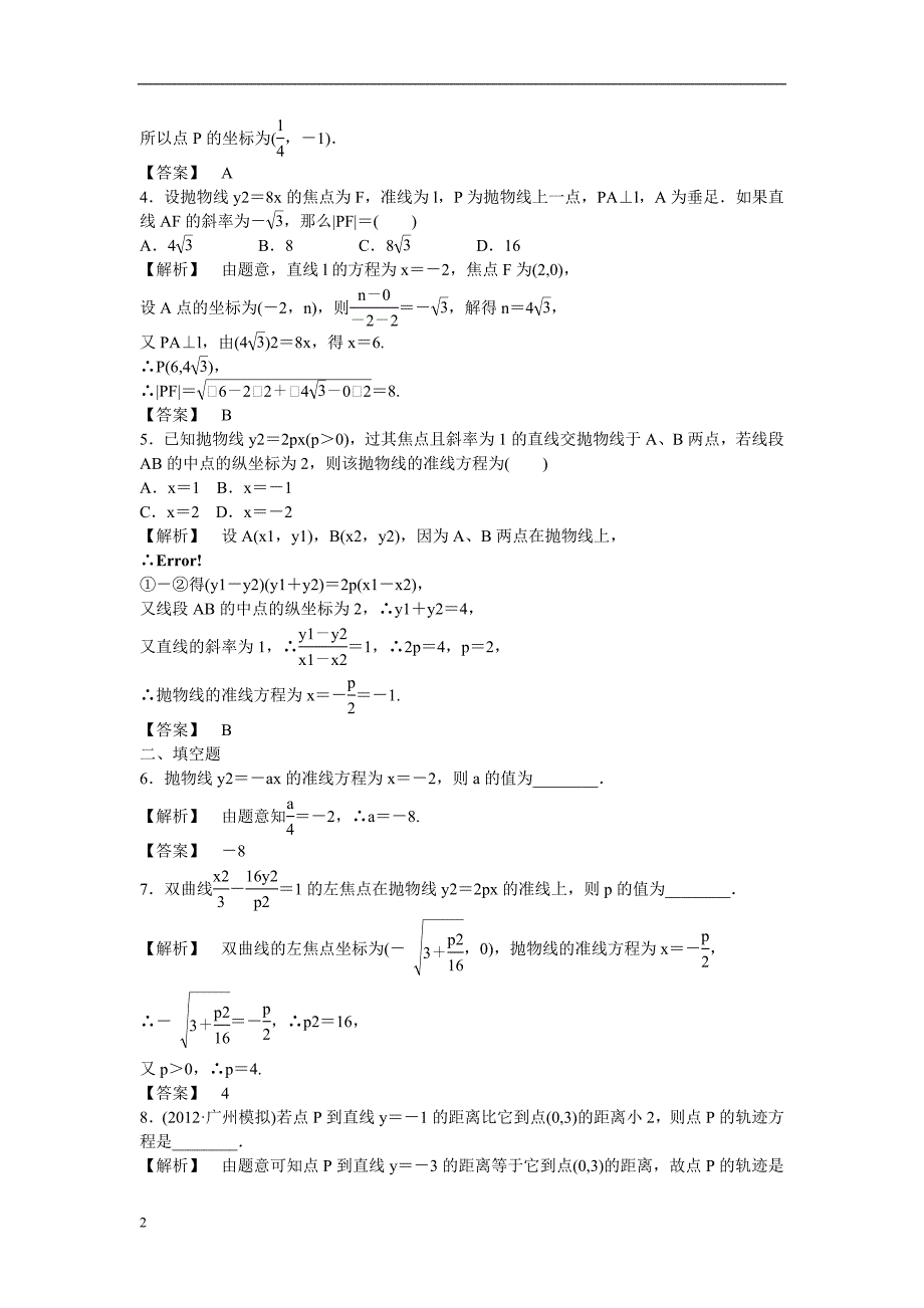 数学总复习第八章第八节课时跟踪训练理.doc_第2页