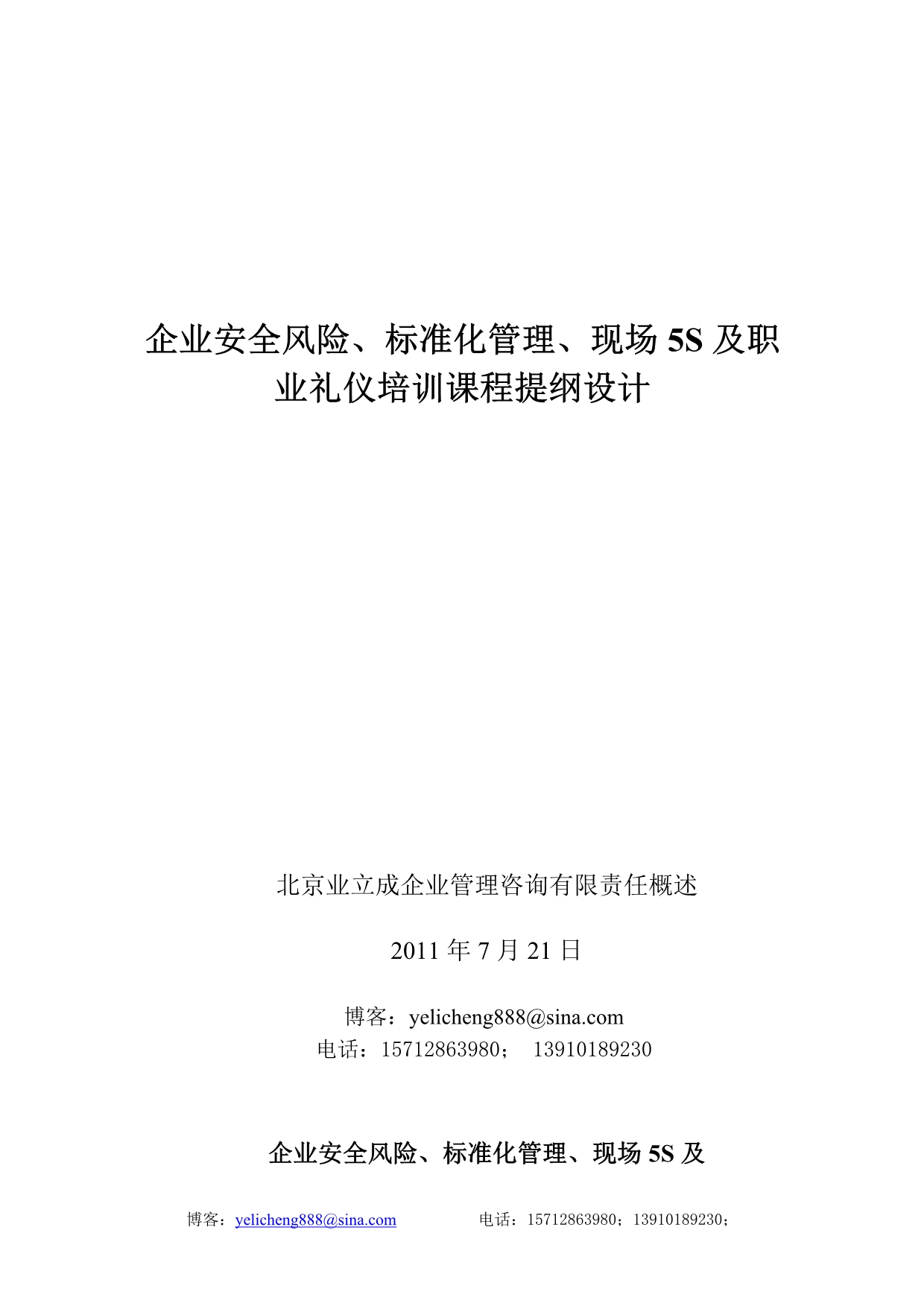 企业现场5S及职业礼仪培训课程提纲设计_第1页