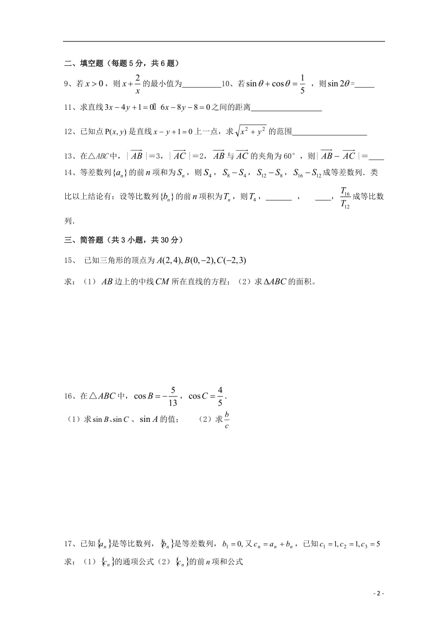 浙江杭州塘栖中学高二数学周末练习2无.doc_第2页