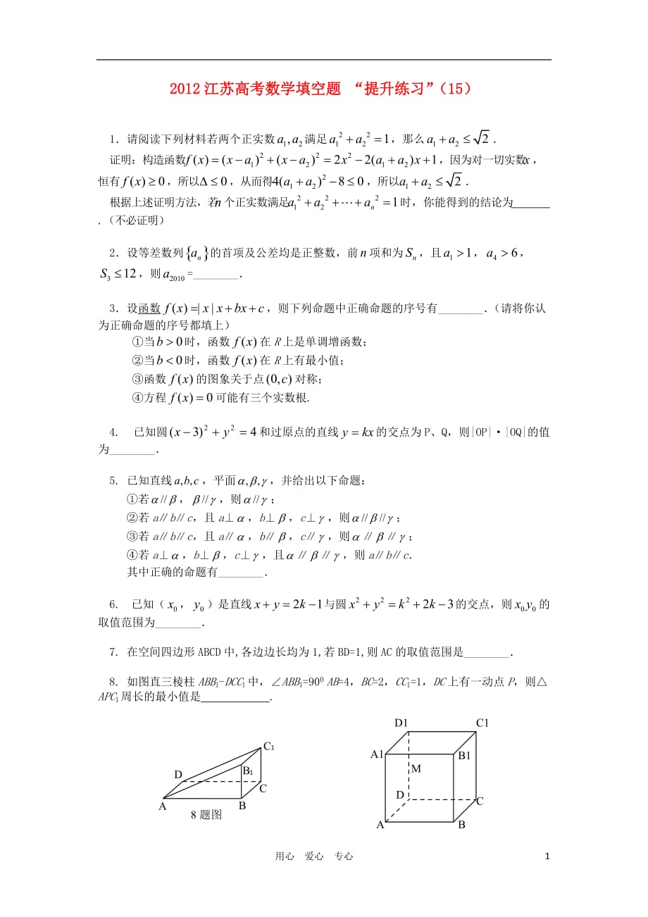 江苏数学填空题提升练习15.doc_第1页