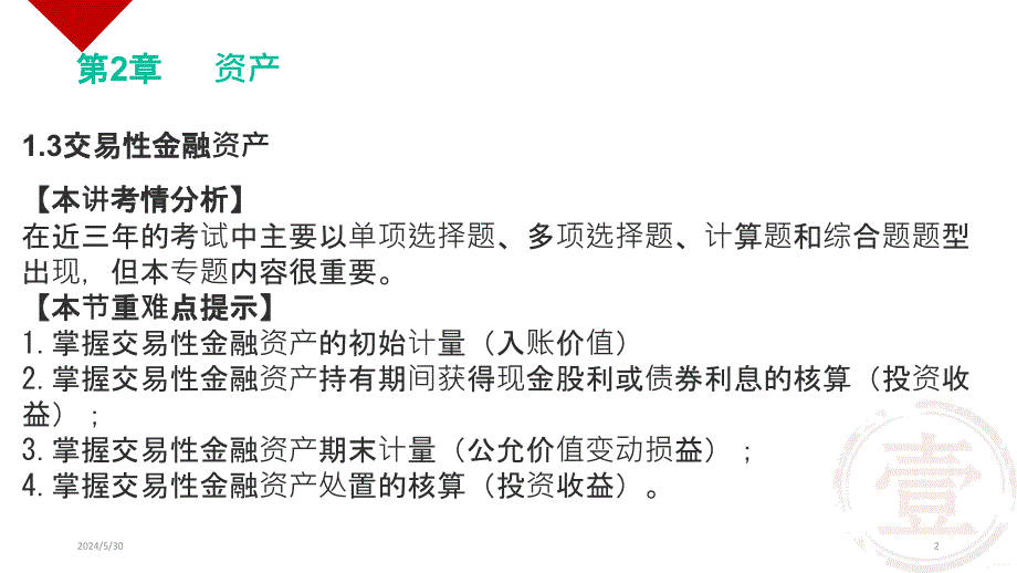 初级会计实务-第二章资产-第三知识点交易性金融资产(上)PPT课件.pptx_第2页