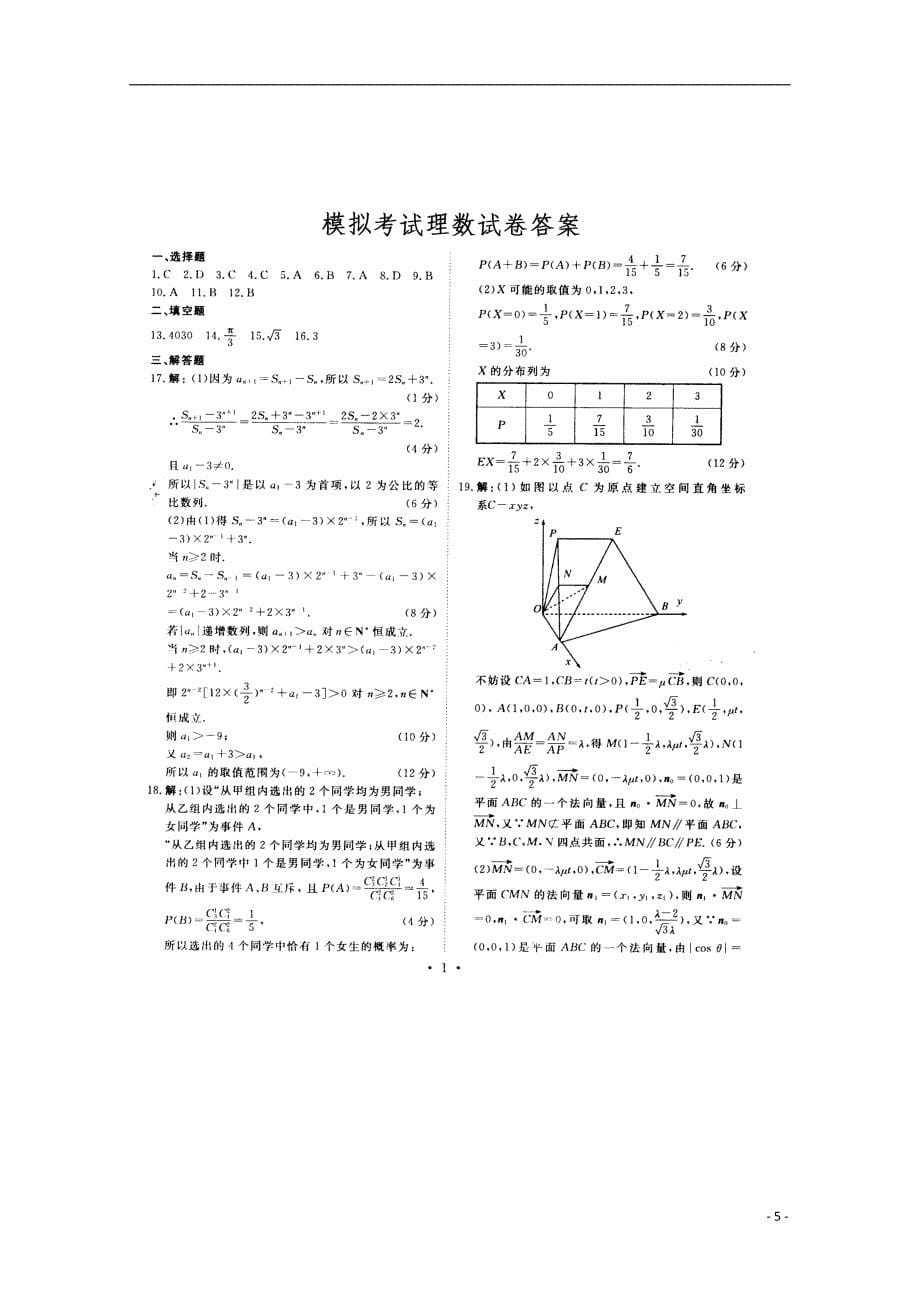 河南省洛阳伊滨区第一高级中学届高考数学考前模拟试题理（扫描版） (2).doc_第5页