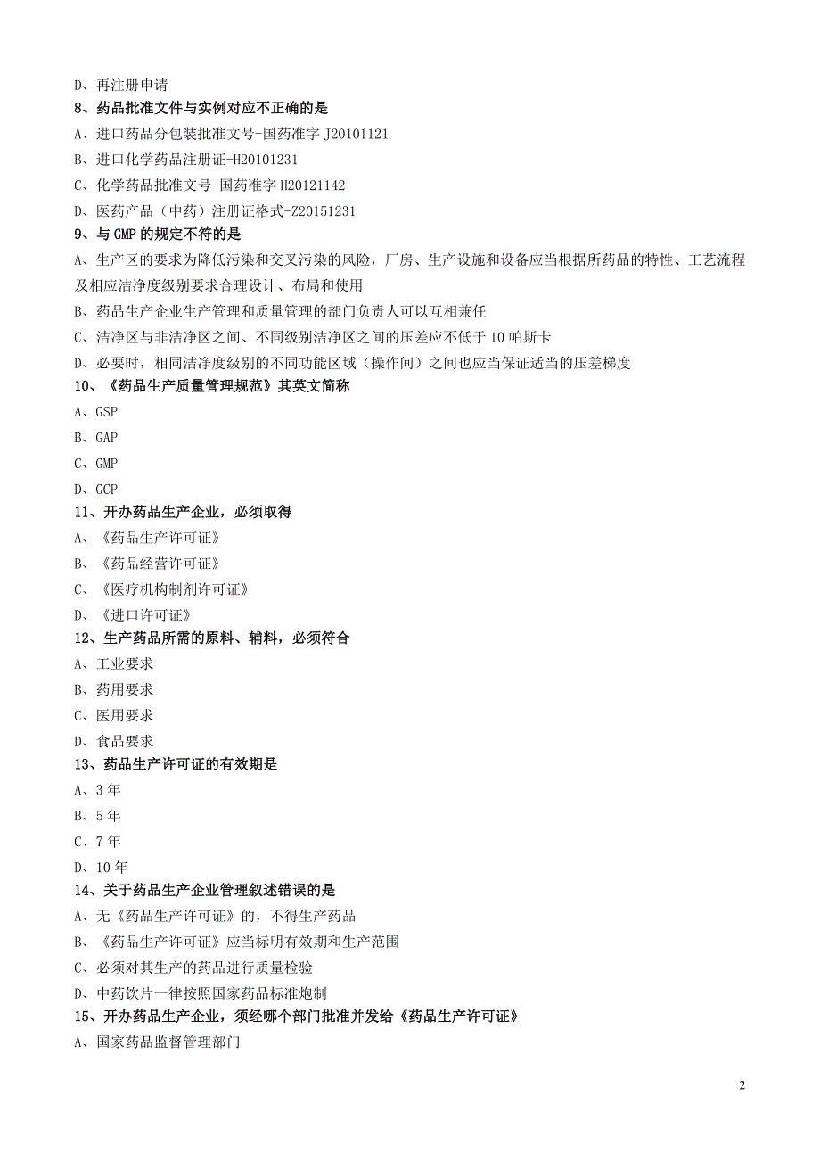 药师管理与法规练习题41_第2页