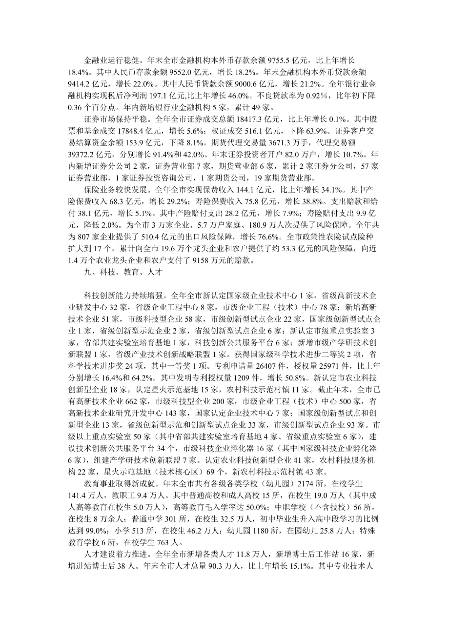（冶金行业）XXXX年宁波市国民经济与社会发展统计公报_第4页