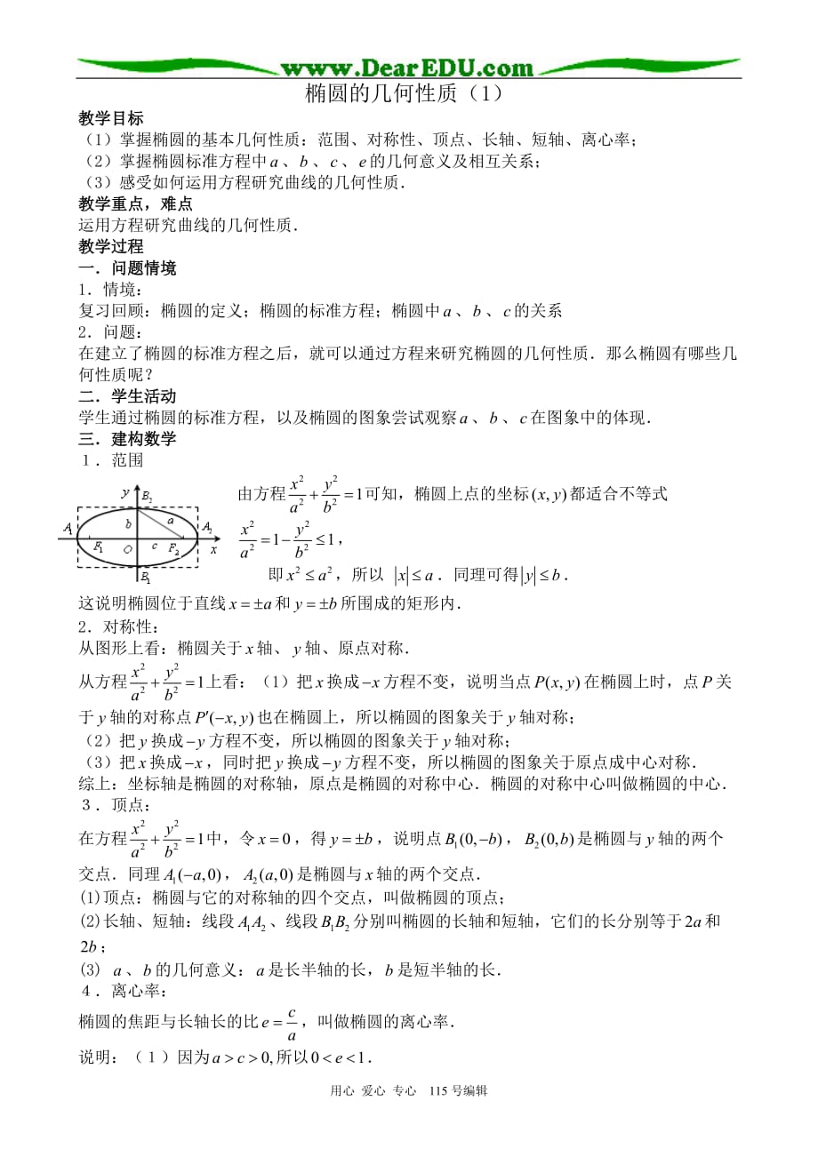 苏教高中数学选修11椭圆的几何性质1.doc_第1页