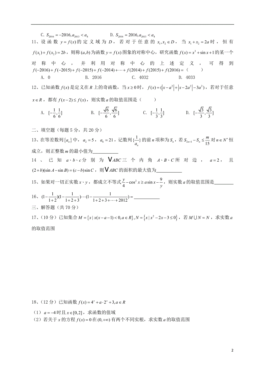 江西景德第一中学高一数学期中17班无.doc_第2页