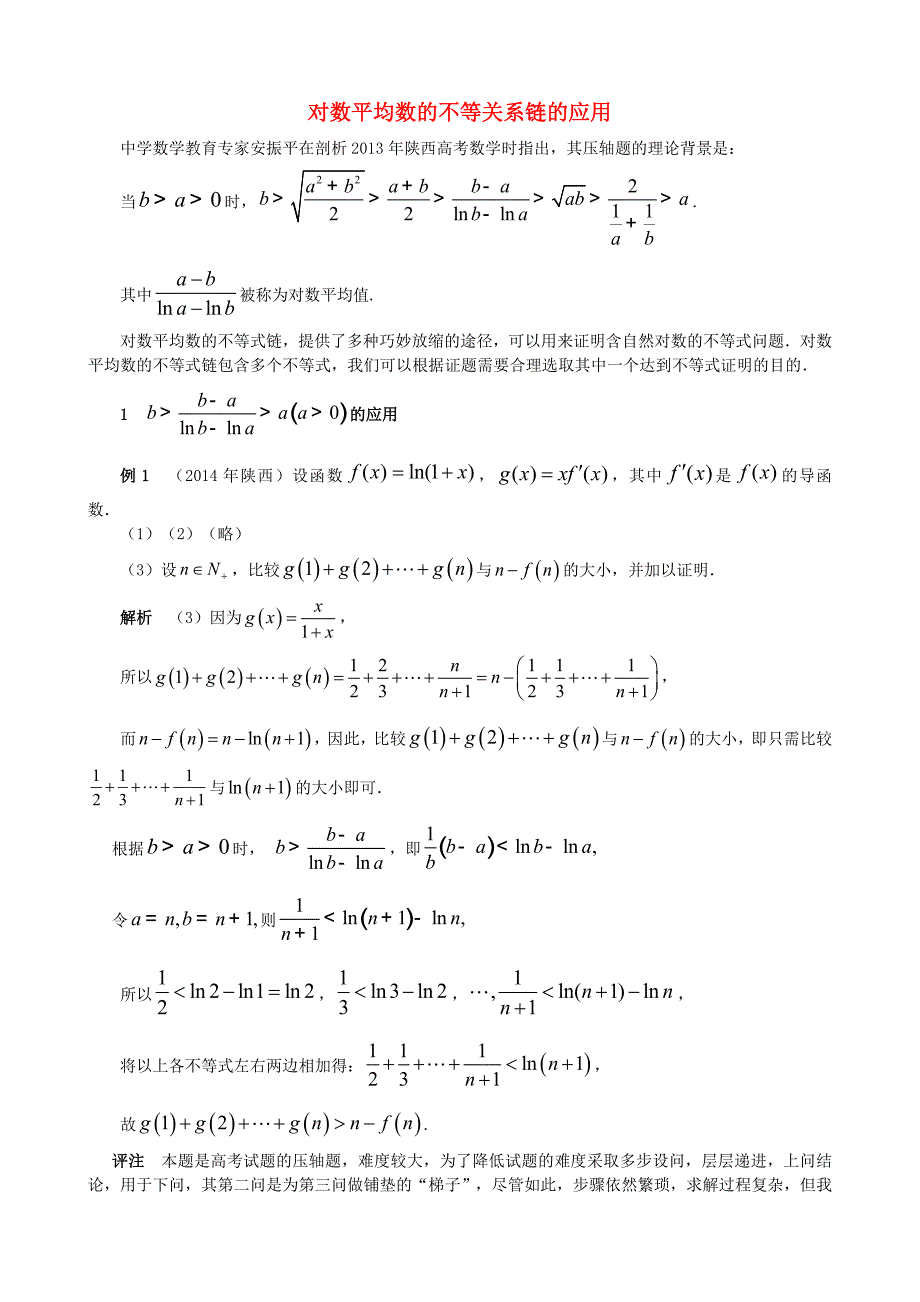 高考数学高考的探究（第二集）对数平均数的不等关系链的应用素材.doc_第1页
