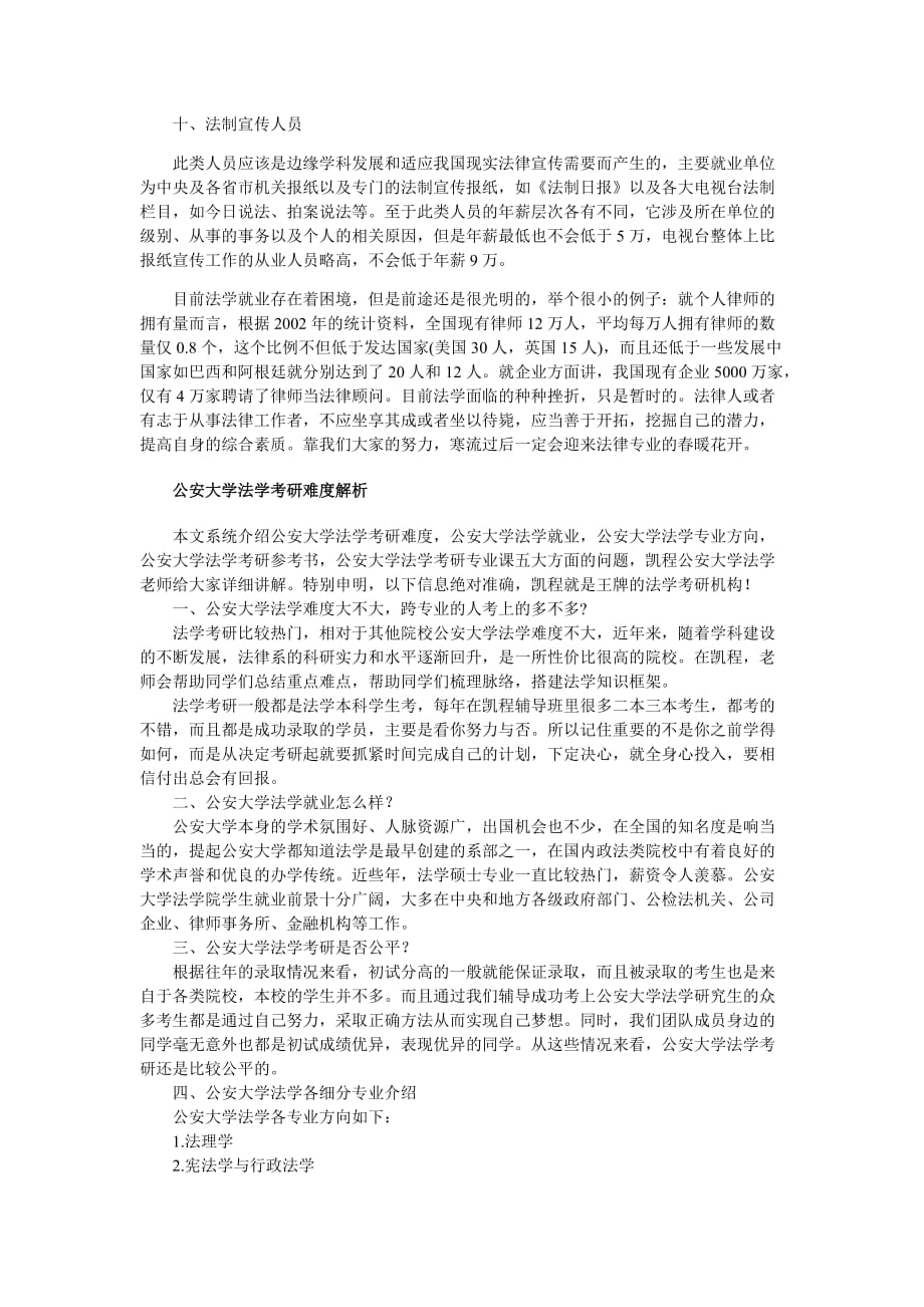 公安大学法学专业的热门就业方向汇总.doc_第3页