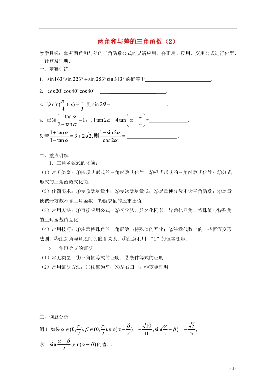 江苏响水中学高中数学3.1两角和与差的三角函数2导学案无苏教必修4.doc_第1页