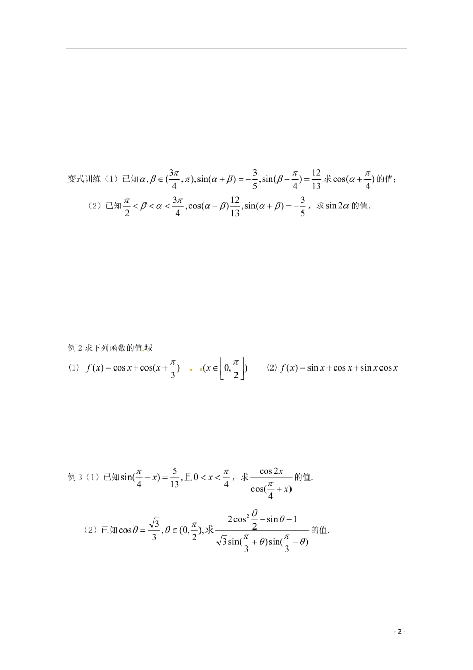 江苏响水中学高中数学3.1两角和与差的三角函数2导学案无苏教必修4.doc_第2页