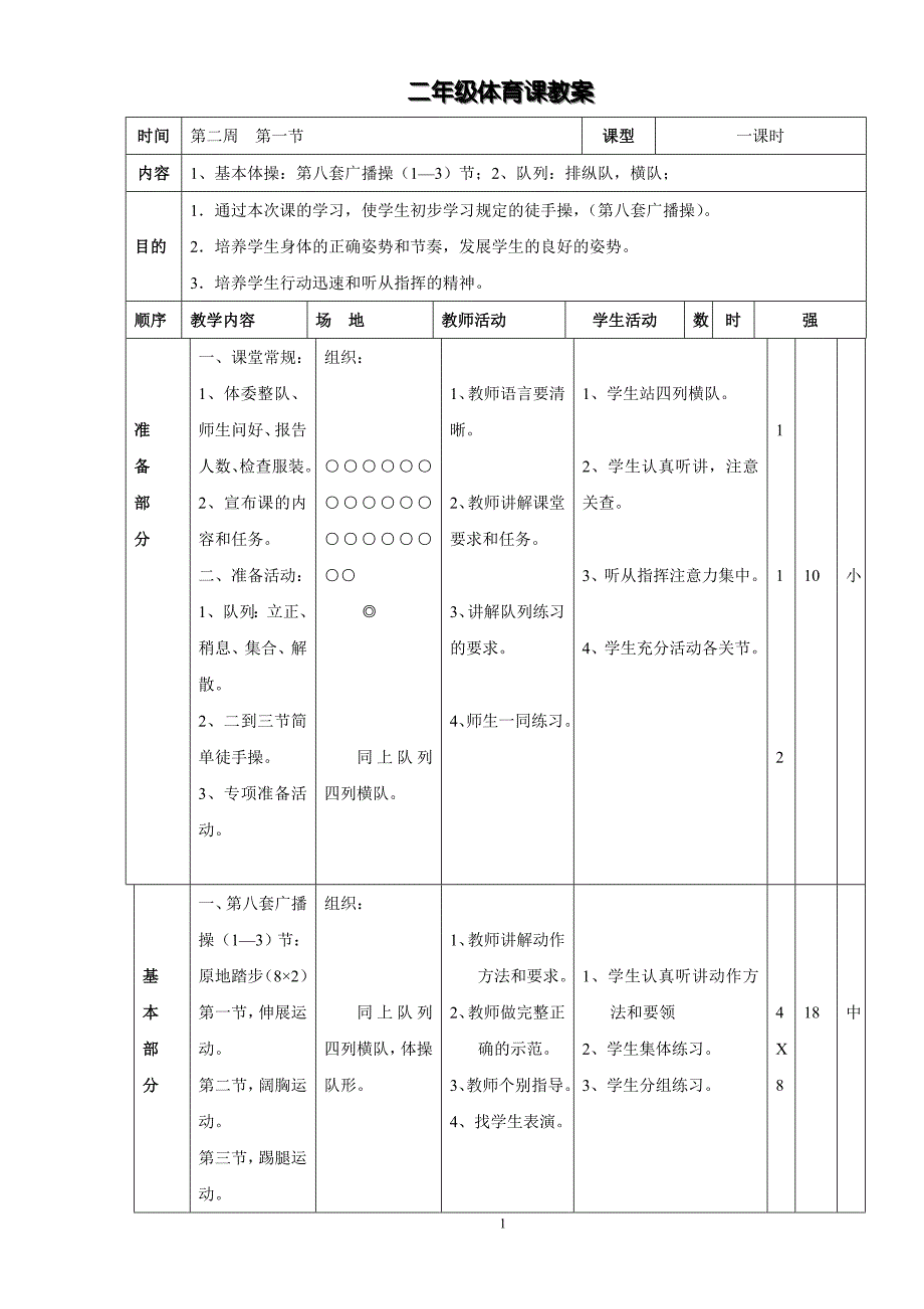 小学二年级体育教案设计全集.doc_第1页