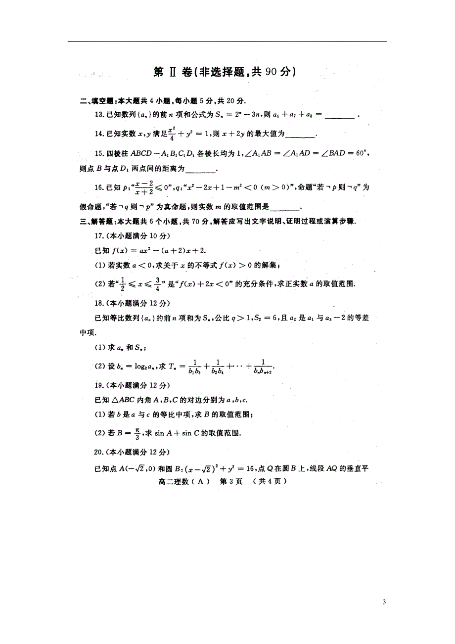 河南省洛阳市学年高二数学上学期期末考试试题理（扫描版） (1).doc_第3页