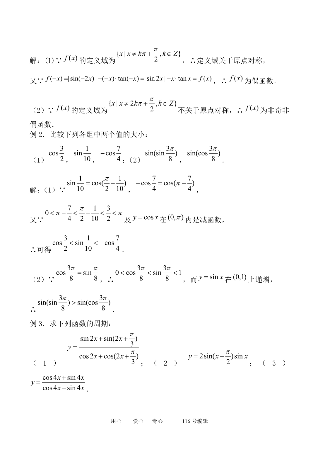 数学人教必修4B三角函数的性质.doc_第2页