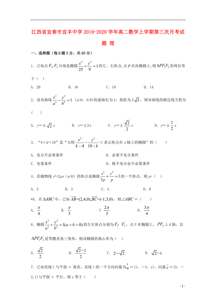 江西宜春宜丰中学高二数学上学期第三次月考理.doc_第1页