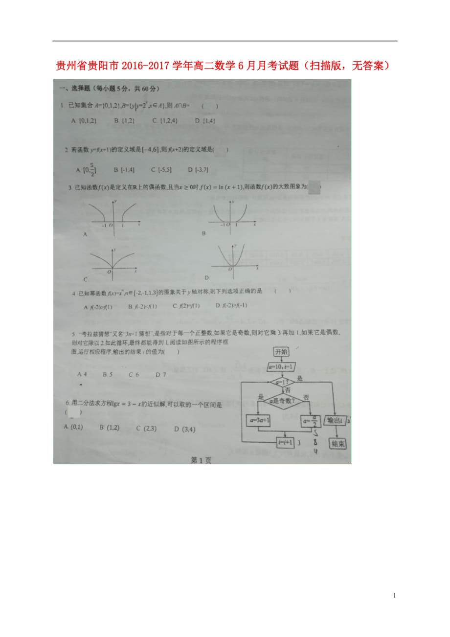 贵州省贵阳市学年高二数学6月月考（扫描版无答案）.doc_第1页