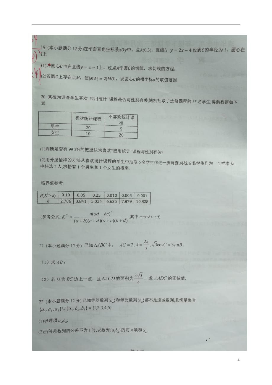 贵州省贵阳市学年高二数学6月月考（扫描版无答案）.doc_第4页