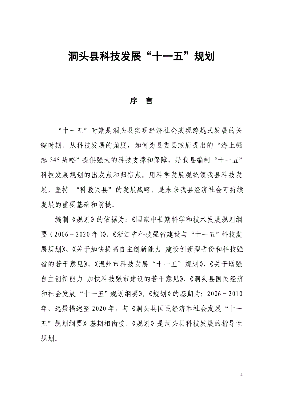 （冶金行业）洞头县国民经济与社会发展十一五规划(专项规划之十)_第4页