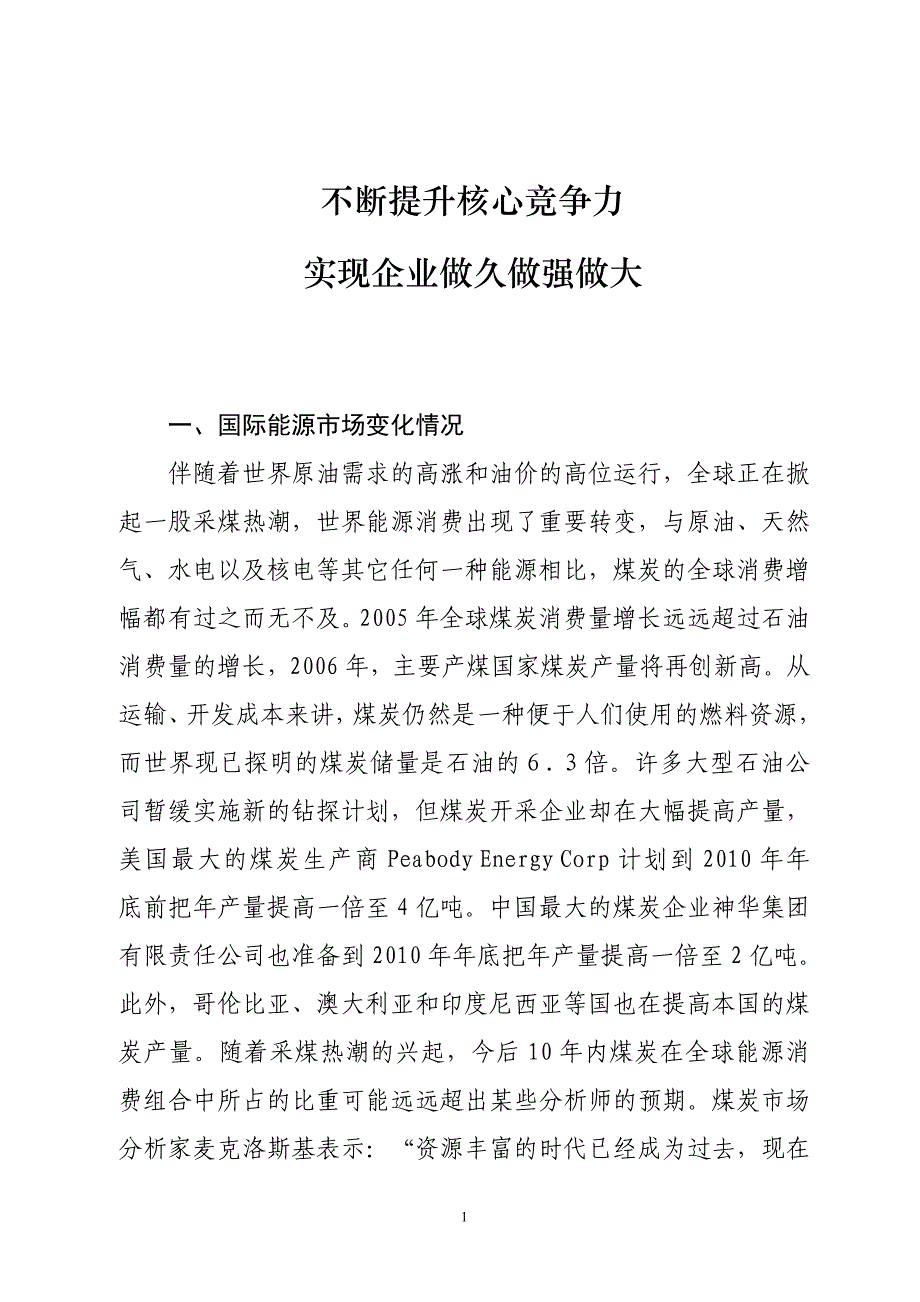 （冶金行业）做强做大煤炭企业_第1页