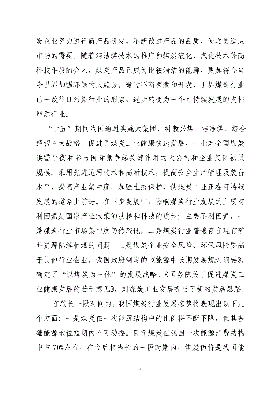 （冶金行业）做强做大煤炭企业_第3页