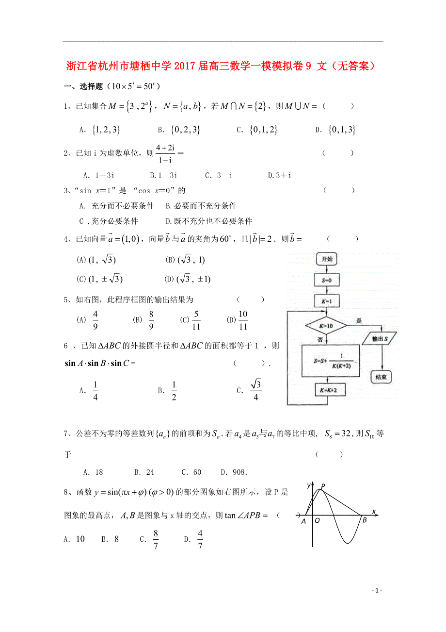 浙江杭州塘栖中学高三数学一模模拟卷9文无答案.doc_第1页