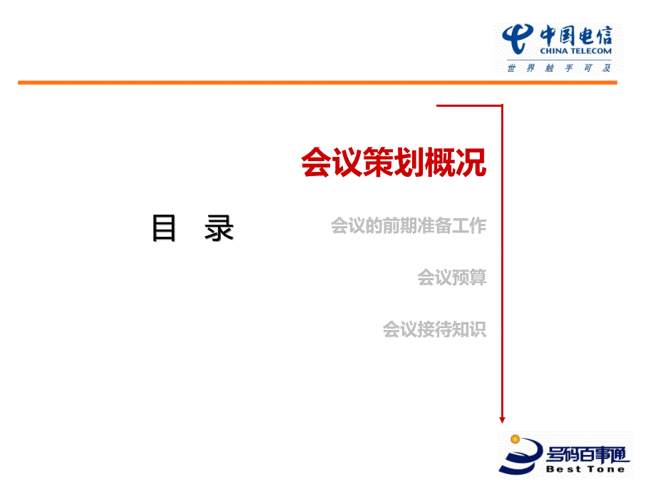 会议策划简述PPT课件.ppt_第1页