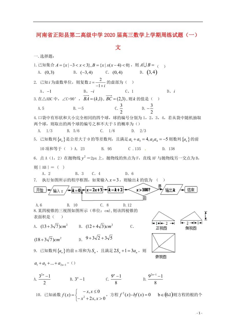 河南正阳第二高级中学高三数学上学期周练一文.doc_第1页