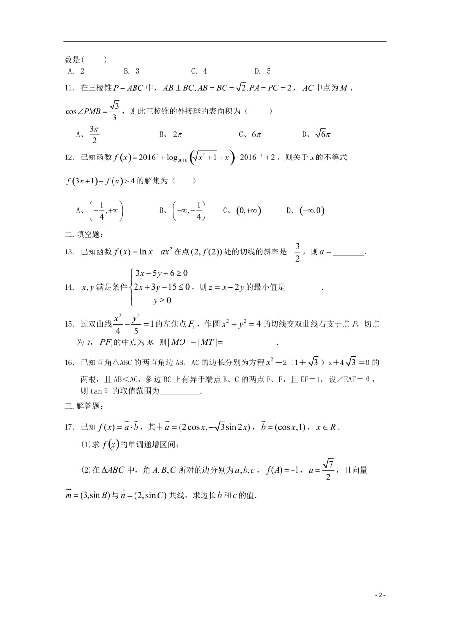 河南正阳第二高级中学高三数学上学期周练一文.doc_第2页
