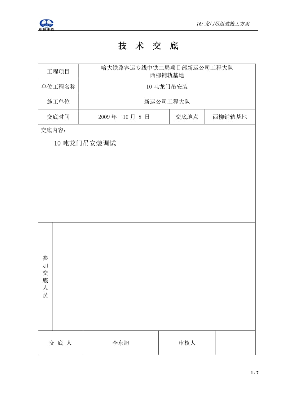 （建筑工程管理）龙门吊组装施工方案_第1页