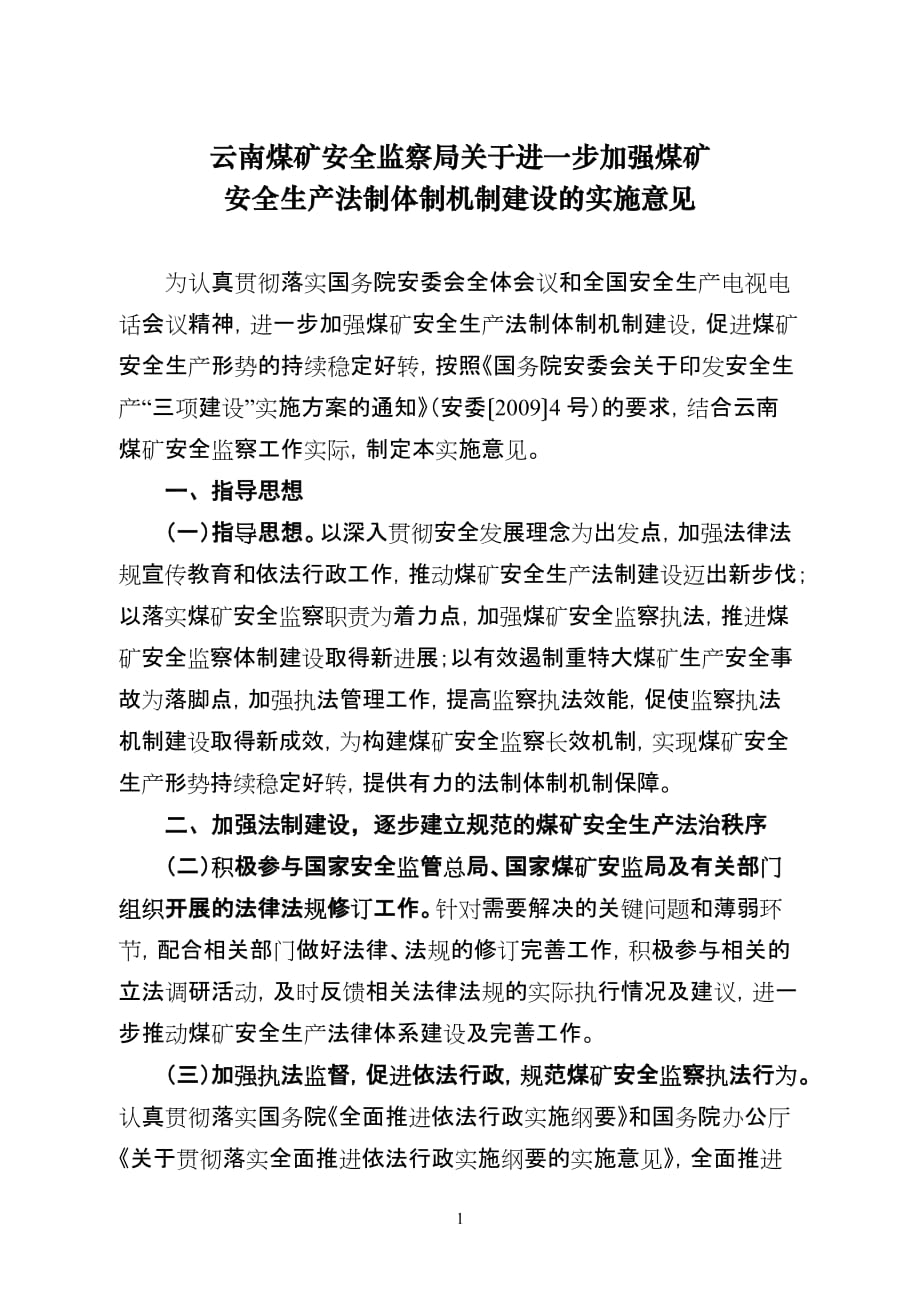 （冶金行业）云南煤矿安全监察局关于进一步加强煤矿_第1页