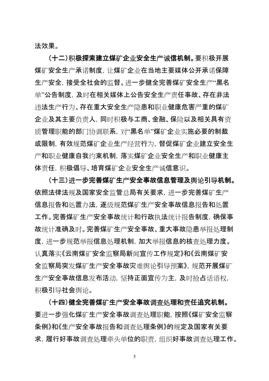 （冶金行业）云南煤矿安全监察局关于进一步加强煤矿_第5页