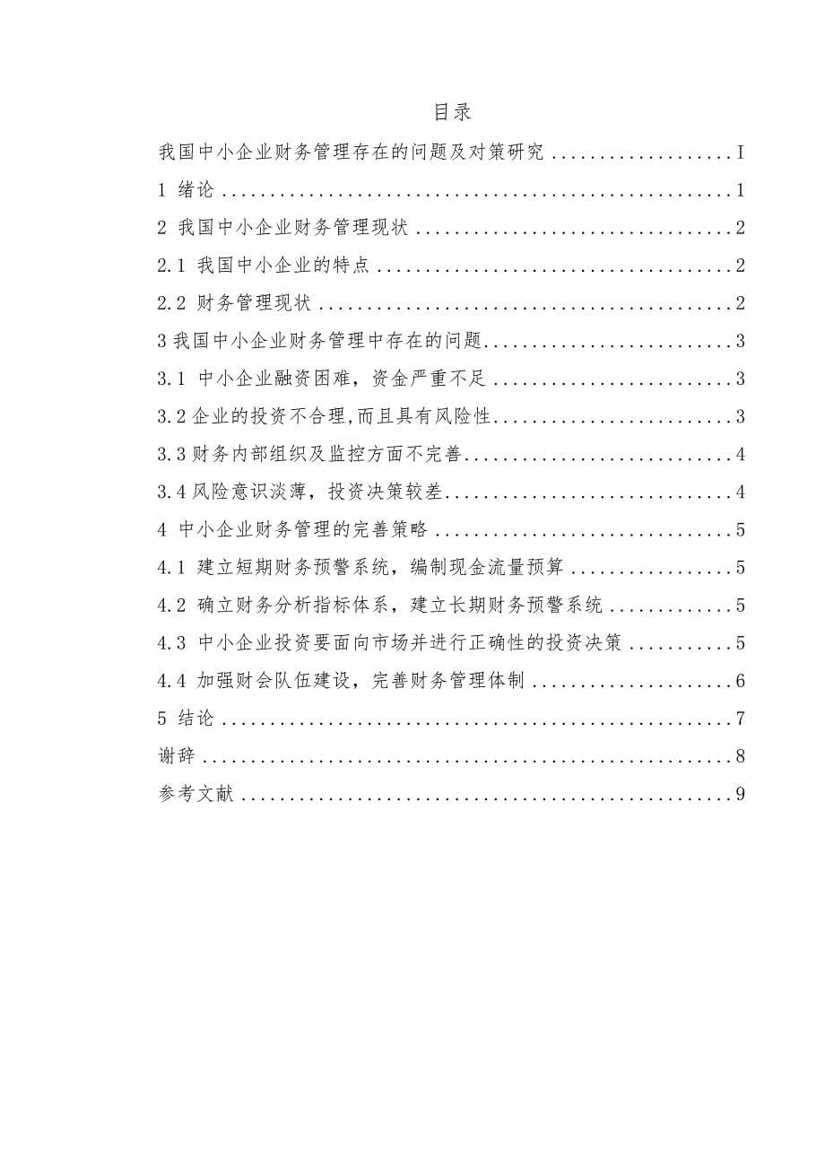 我国中小企业财务管理存在问题与对策研究_第5页