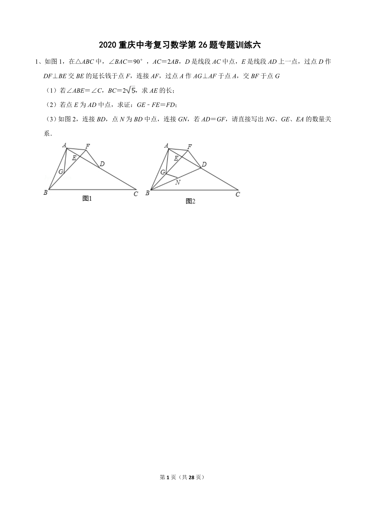 2020重庆中考复习数学第26题专题训练六（含答案解析）_第1页