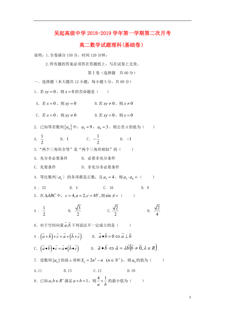 陕西吴起高级中学高二数学上学期第二次月考基础理.doc_第1页