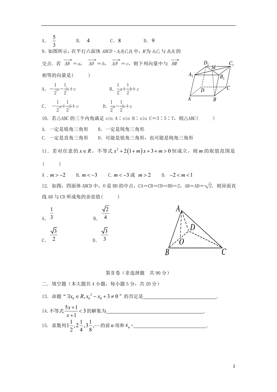 陕西吴起高级中学高二数学上学期第二次月考基础理.doc_第2页