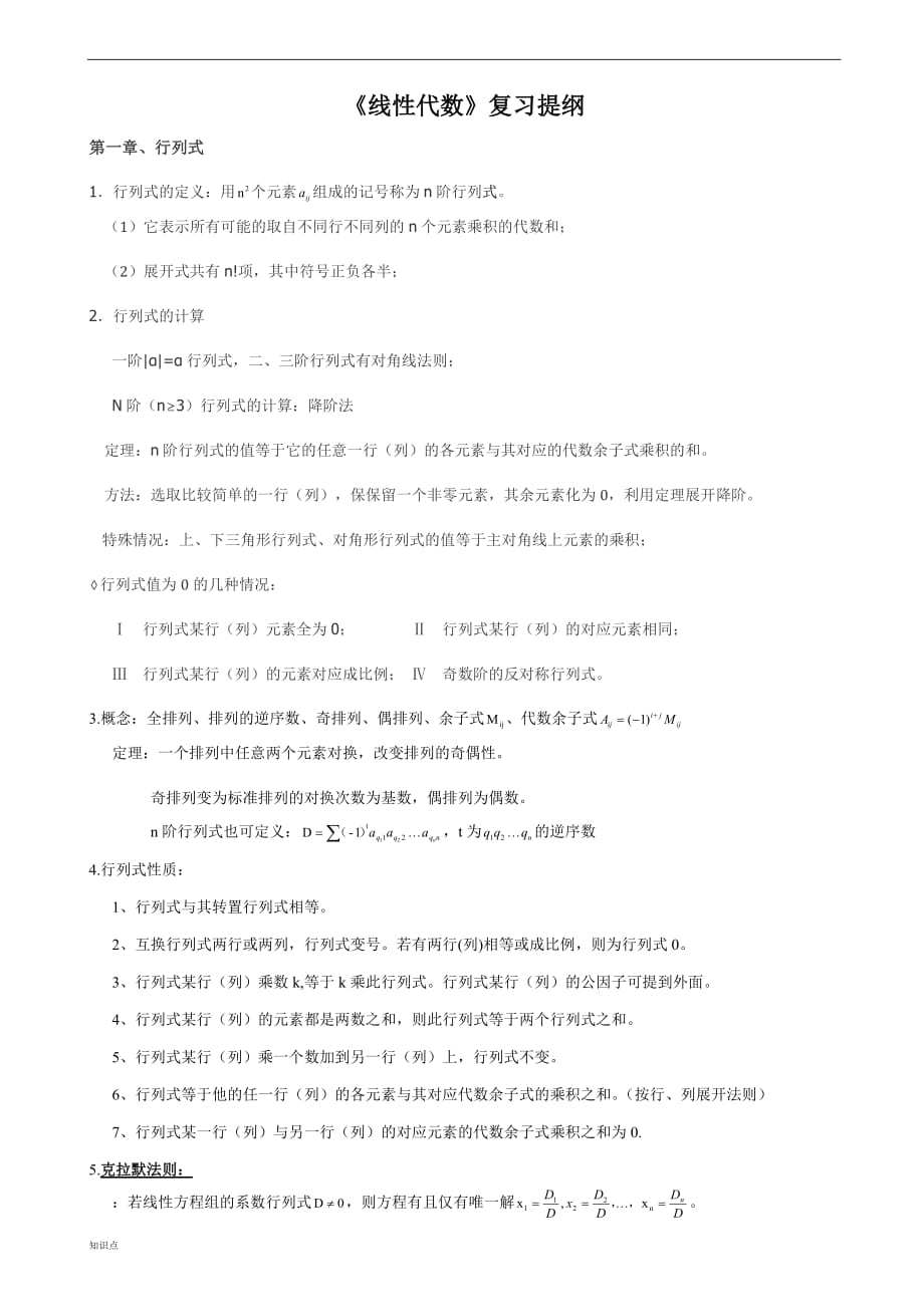 考研线性代数的复习知识点全面.doc_第1页