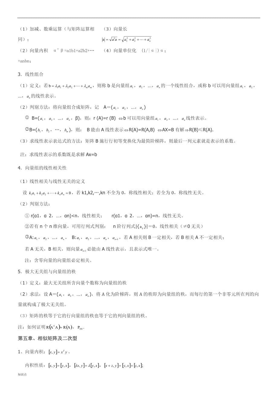 考研线性代数的复习知识点全面.doc_第5页