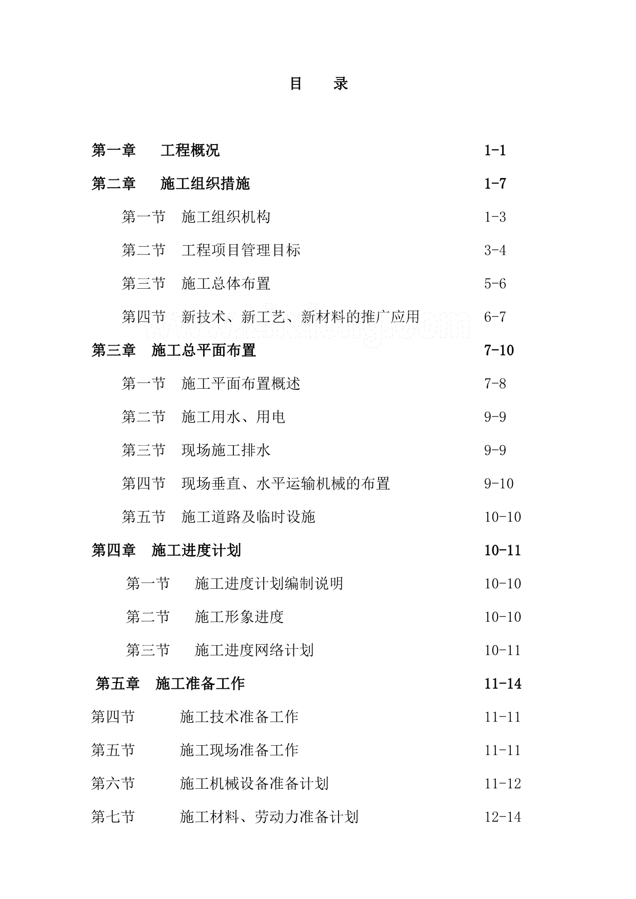 某多层砖混结构住宅群施工组织设计_第3页