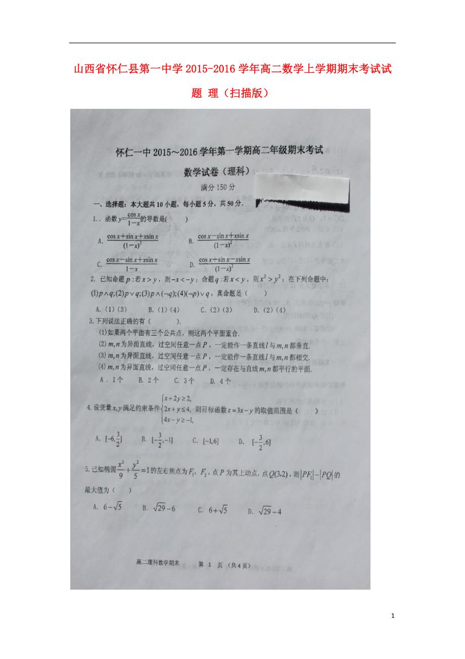 山西怀仁第一中学高二数学期末考试理.doc_第1页